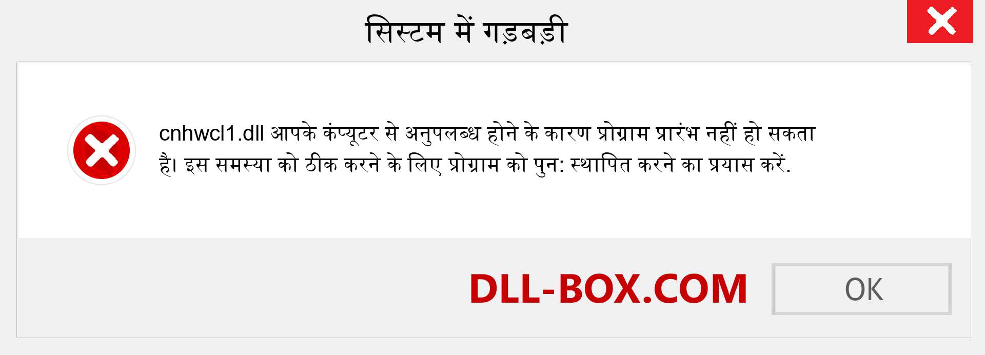 cnhwcl1.dll फ़ाइल गुम है?. विंडोज 7, 8, 10 के लिए डाउनलोड करें - विंडोज, फोटो, इमेज पर cnhwcl1 dll मिसिंग एरर को ठीक करें