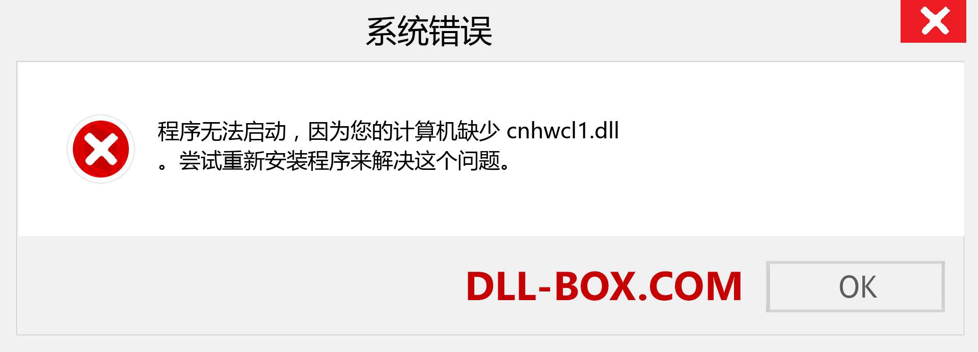 cnhwcl1.dll 文件丢失？。 适用于 Windows 7、8、10 的下载 - 修复 Windows、照片、图像上的 cnhwcl1 dll 丢失错误